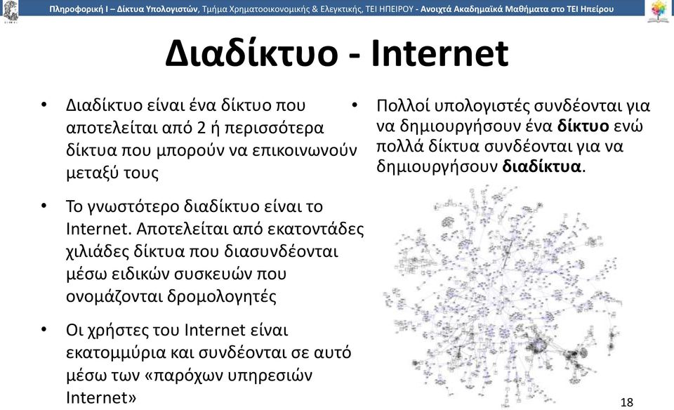 διαδίκτυα. Το γνωστότερο διαδίκτυο είναι το Internet.