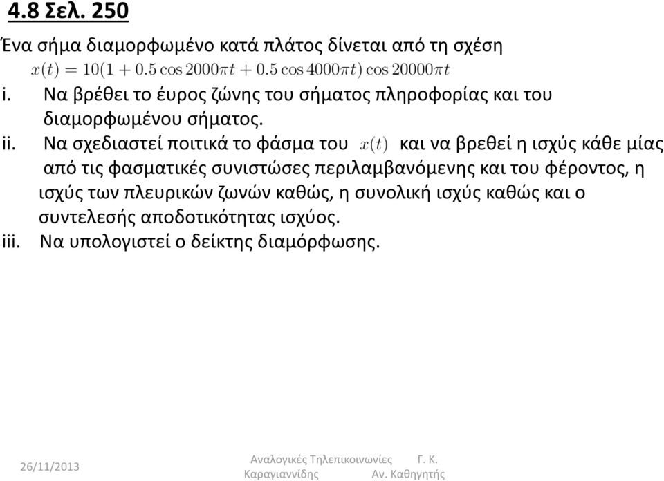 Να σχεδιαστεί ποιτικά το φάσμα του και να βρεθεί η ισχύς κάθε μίας από τις φασματικές συνιστώσες