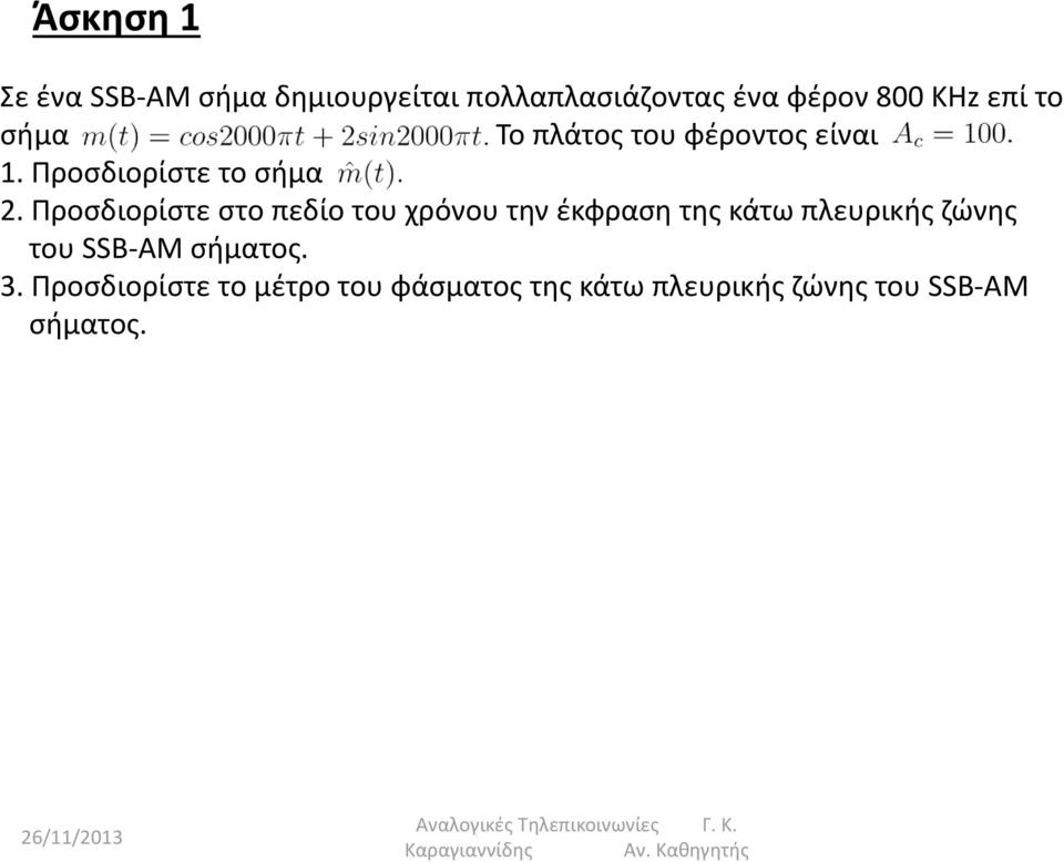 Προσδιορίστε στο πεδίο του χρόνου την έκφραση της κάτω πλευρικής ζώνης του SSB