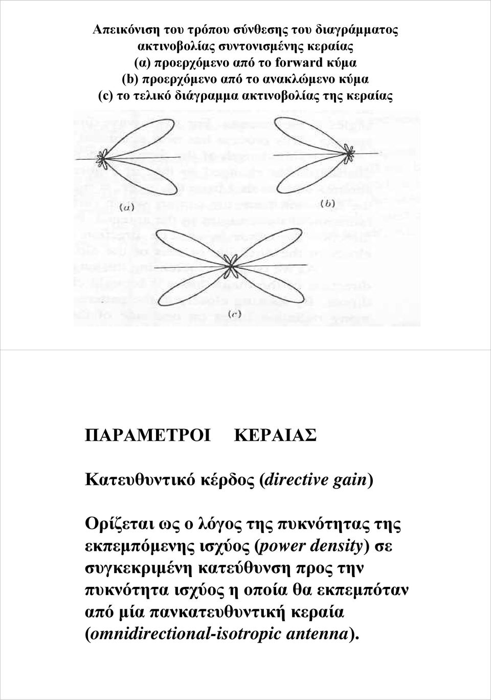 κέρδος (directive gain) Ορίζεται ως ο λόγος της πυκνότητας της εκπεμπόμενης ισχύος (power density) σε συγκεκριμένη