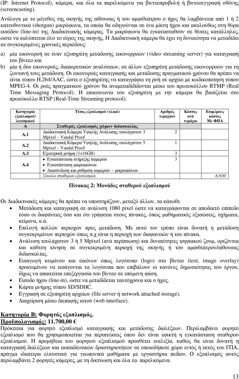 εισόδου (line-in) της ιαδικτυακής κάµερας. Τα µικρόφωνα θα εγκατασταθούν σε θέσεις κατάλληλες, ώστε να καλύπτεται όλο το εύρος της σκηνής.