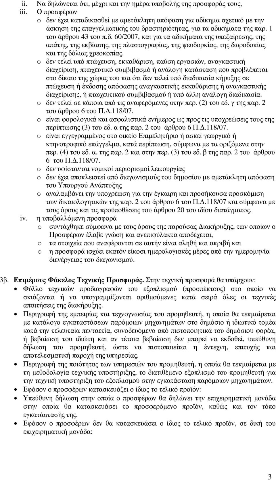 για τα αδικήµατα της παρ. 1 του άρθρου 43 του π.δ. 60/2007, και για τα αδικήµατα της υπεξαίρεσης, της απάτης, της εκβίασης, της πλαστογραφίας, της ψευδορκίας, της δωροδοκίας και της δόλιας χρεοκοπίας.