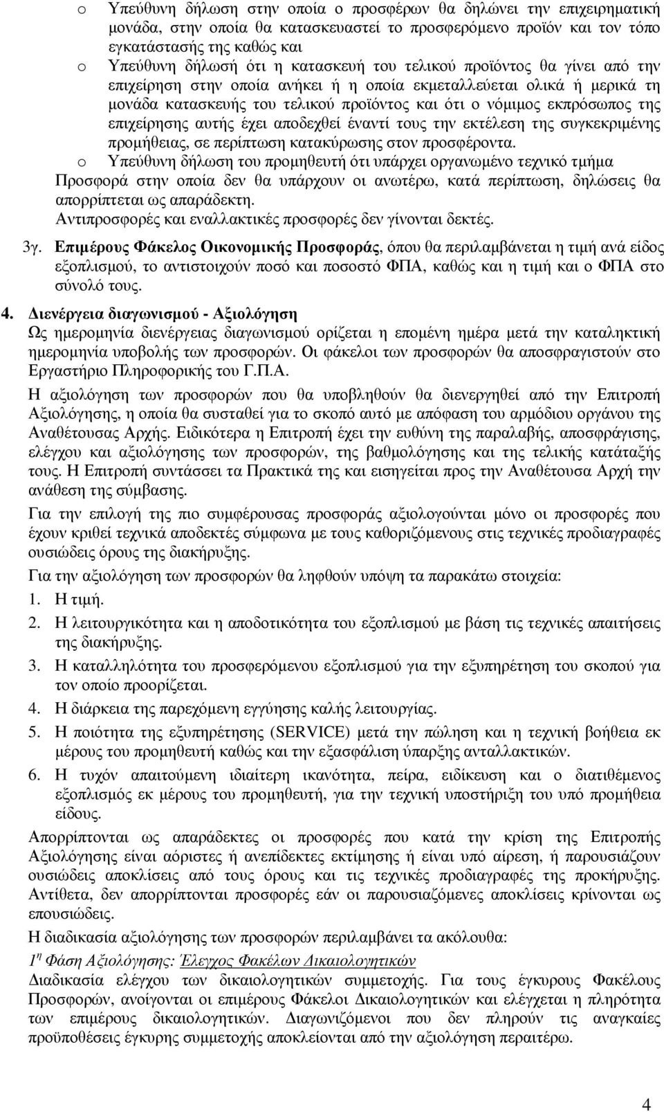 επιχείρησης αυτής έχει αποδεχθεί έναντί τους την εκτέλεση της συγκεκριµένης προµήθειας, σε περίπτωση κατακύρωσης στον προσφέροντα.