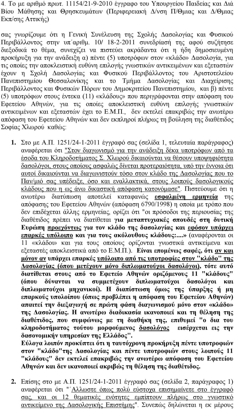 Δασολογίας και Φυσικού Περιβάλλοντος στην υπ αριθμ.