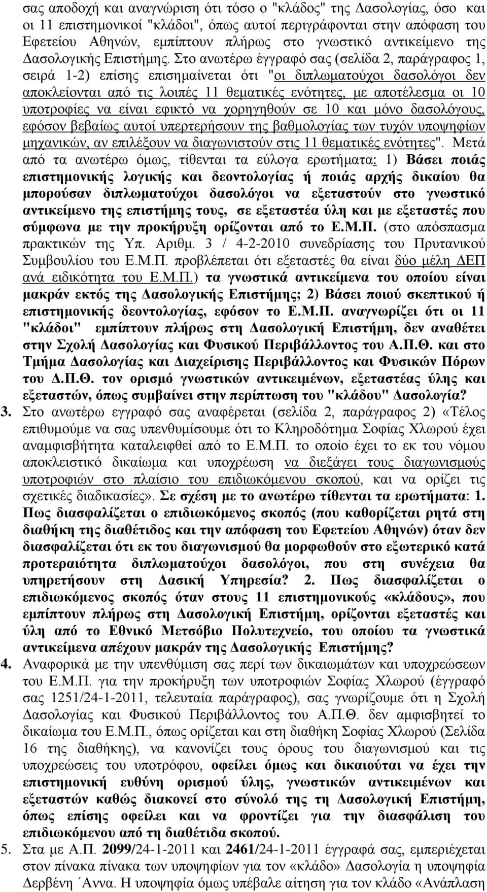 Στο ανωτέρω έγγραφό σας (σελίδα 2, παράγραφος 1, σειρά 1-2) επίσης επισημαίνεται ότι "οι διπλωματούχοι δασολόγοι δεν αποκλείονται από τις λοιπές 11 θεματικές ενότητες, με αποτέλεσμα οι 10 υποτροφίες