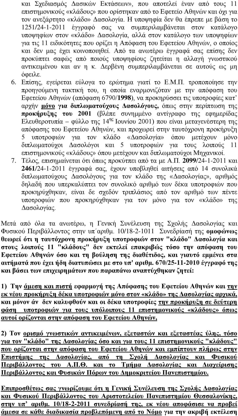 η Απόφαση του Εφετείου Αθηνών, ο οποίος και δεν μας έχει κοινοποιηθεί. Από τα ανωτέρω έγγραφά σας επίσης δεν προκύπτει σαφώς από ποιούς υποψηφίους ζητείται η αλλαγή γνωστικού αντικειμένου και αν η κ.