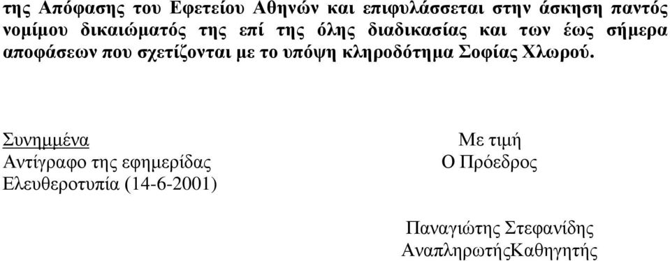 σχετίζονται με το υπόψη κληροδότημα Σοφίας Χλωρού.