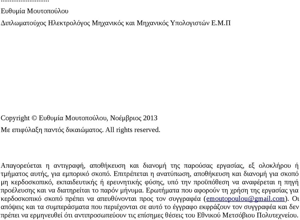 Επιτρέπεται η ανατύπωση, αποθήκευση και διανομή για σκοπό μη κερδοσκοπικό, εκπαιδευτικής ή ερευνητικής φύσης, υπό την προϋπόθεση να αναφέρεται η πηγή προέλευσης και να διατηρείται το παρόν μήνυμα.