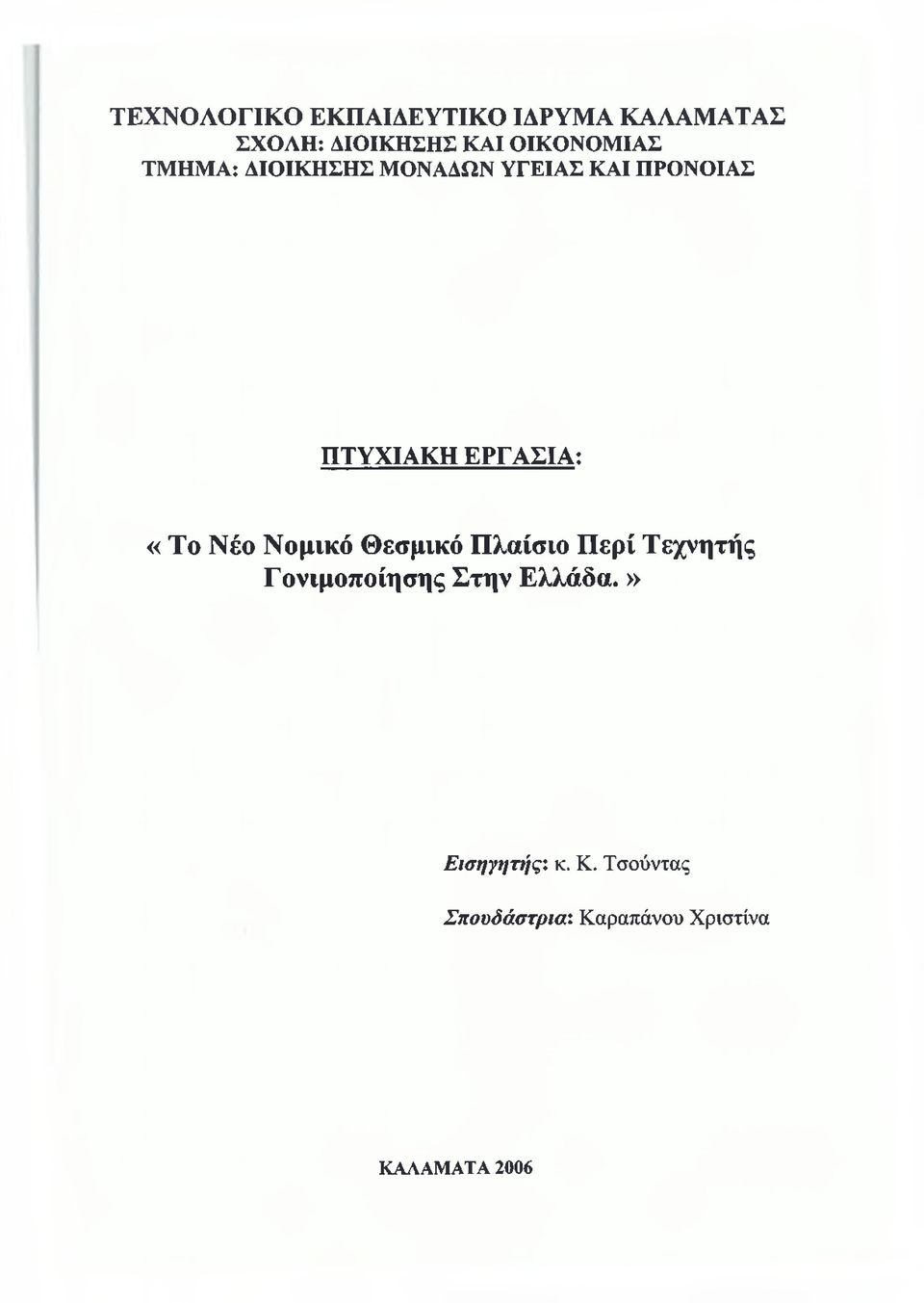 ΕΡΓΑΣΙΑ: «Το Νέο Νομικό Θεσμικό Πλαίσιο Περί Τεχνητής Γονιμοποίησης