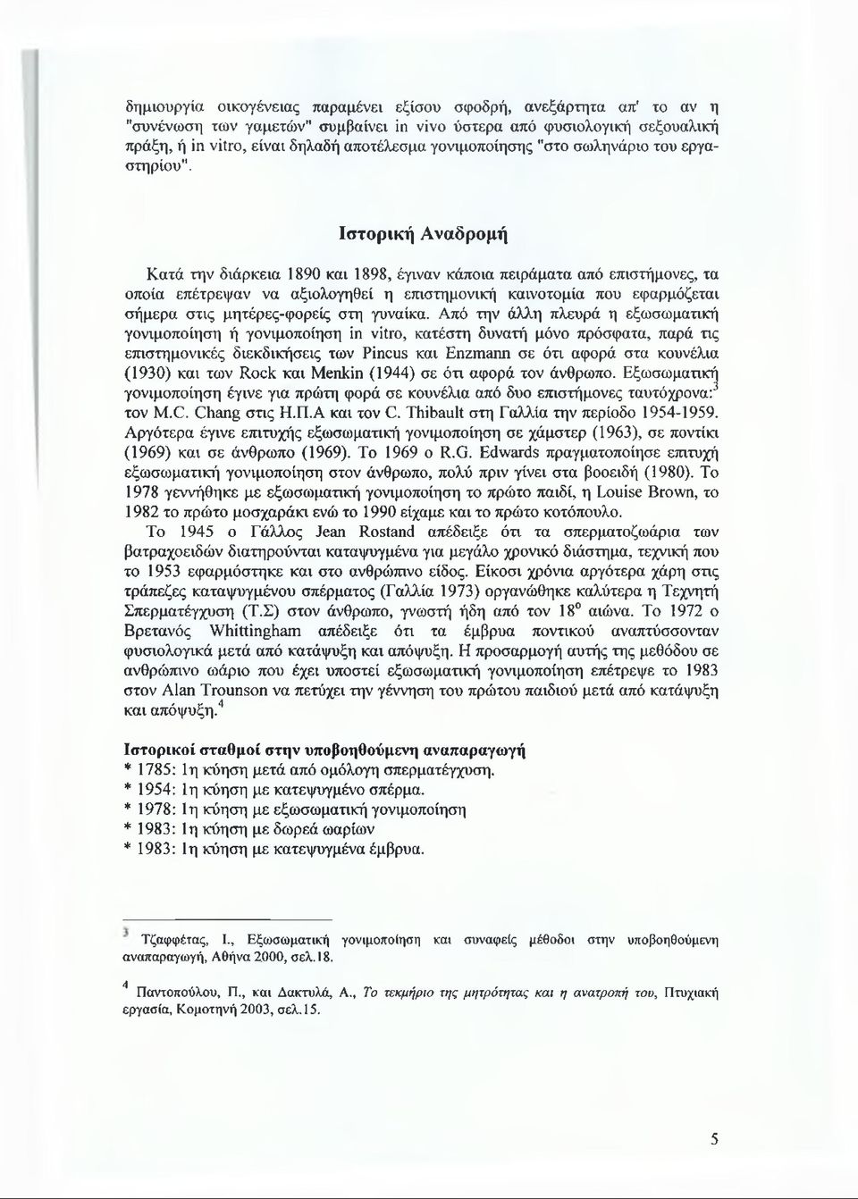 Ιστορική Αναδρομή Κατά την διάρκεια 1890 και 1898, έγιναν κάποια πειράματα από επιστήμονες, τα οποία επέτρεψαν να αξιολογηθεί η επιστημονική καινοτομία που εφαρμόζεται σήμερα στις μητέρες-φορείς στη