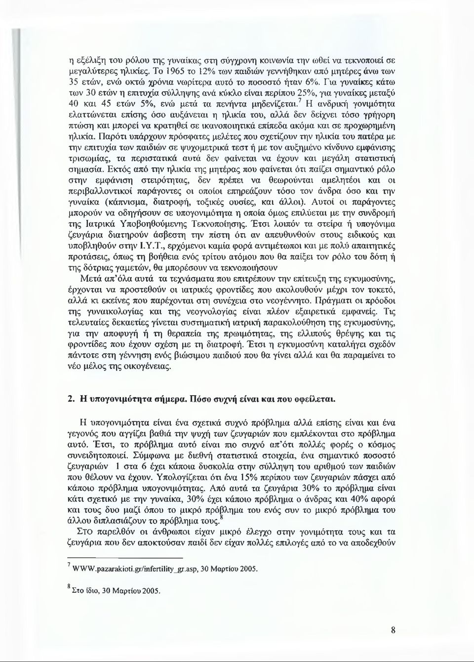 Για γυναίκες κάτω των 30 ετών η επιτυχία σύλληψης ανά κύκλο είναι περίπου 25%, για γυναίκες μεταξύ 40 και 45 ετών 5%, ενώ μετά τα πενήντα μηδενίζεται.