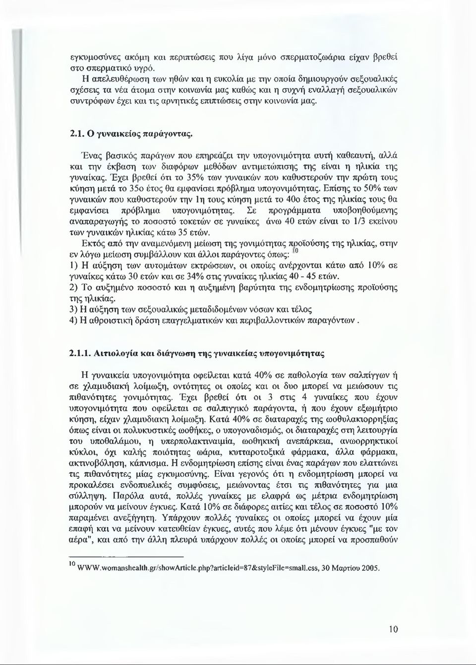 στην κοινωνία μας. 2.1. Ο γυναικείος παράγοντας.