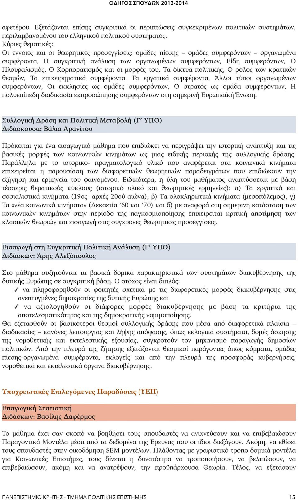 Πλουραλισμός, Ο Κορπορατισμός και οι μορφές του, Τα δίκτυα πολιτικής, Ο ρόλος των κρατικών θεσμών, Τα επιχειρηματικά συμφέροντα, Τα εργατικά συμφέροντα, Άλλοι τύποι οργανωμένων συμφερόντων, Οι