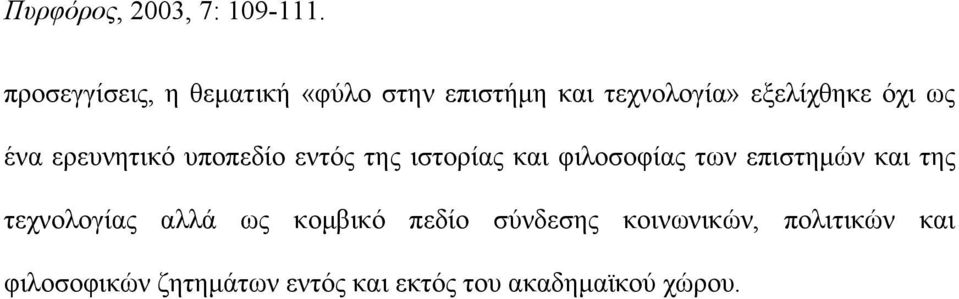 επιστημών και της τεχνολογίας αλλά ως κομβικό πεδίο σύνδεσης