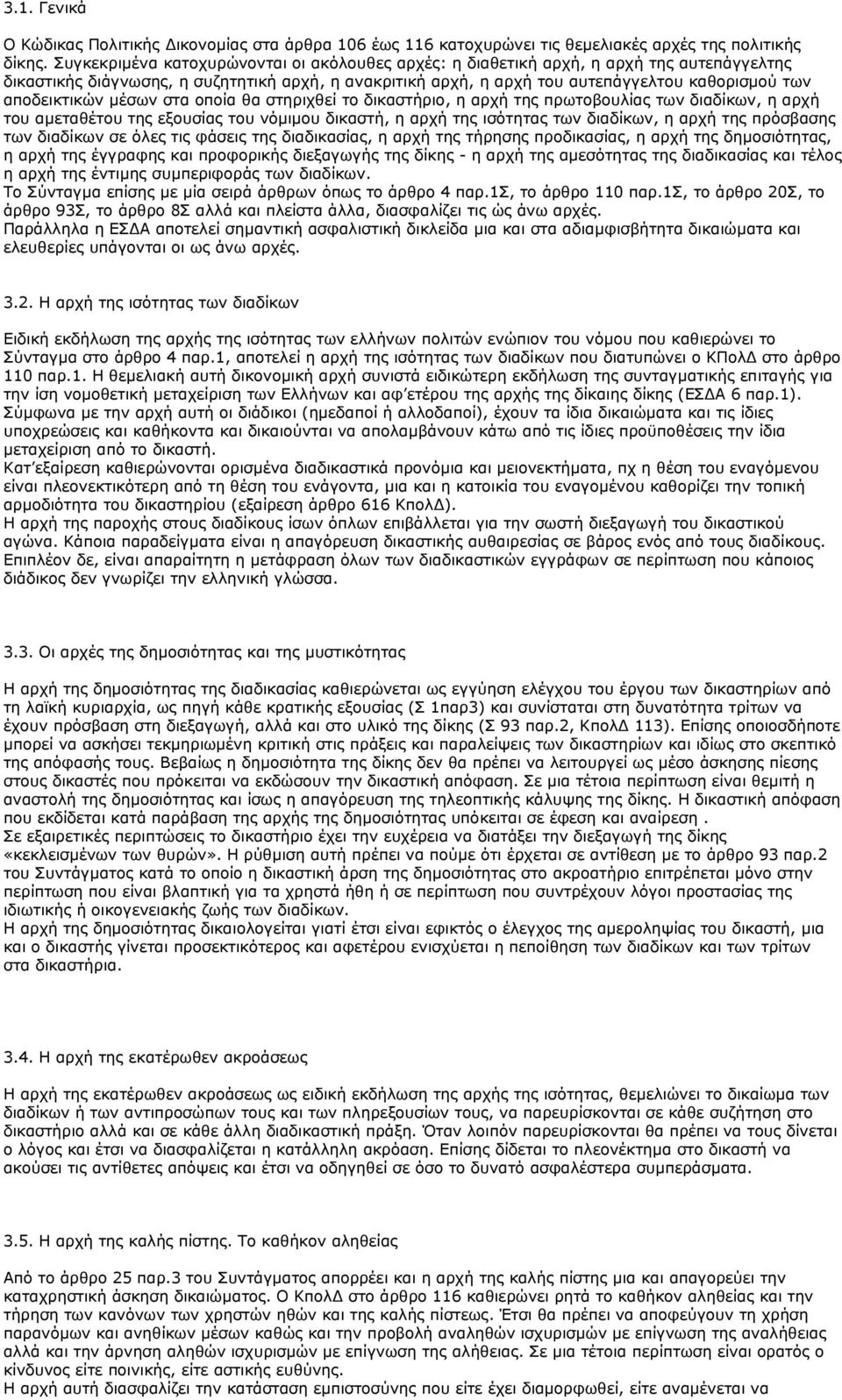 αποδεικτικών μέσων στα οποία θα στηριχθεί το δικαστήριο, η αρχή της πρωτοβουλίας των διαδίκων, η αρχή του αμεταθέτου της εξουσίας του νόμιμου δικαστή, η αρχή της ισότητας των διαδίκων, η αρχή της