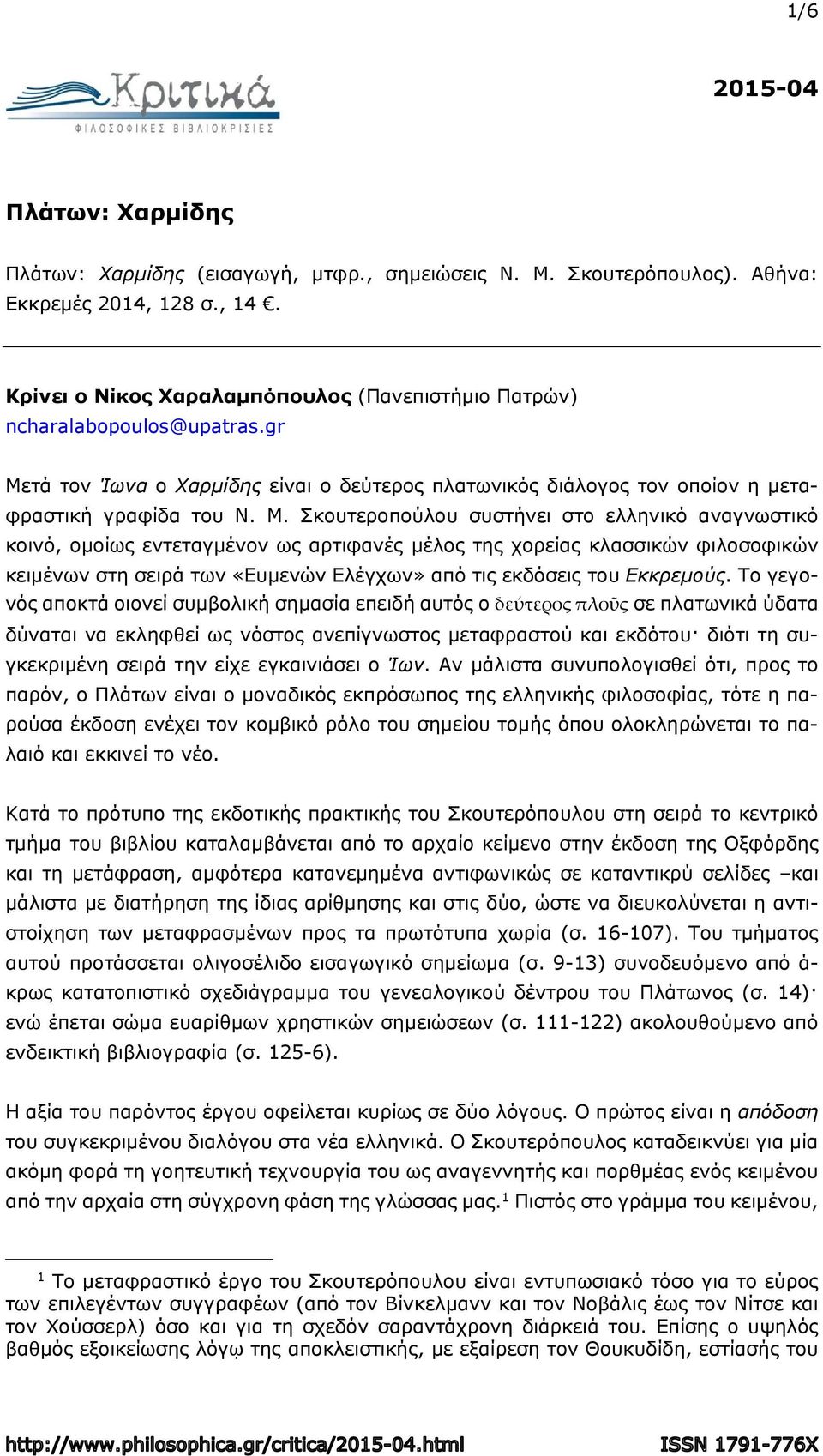 τά τον Ίωνα ο Χαρμίδης είναι ο δεύτερος πλατωνικός διάλογος τον οποίον η μεταφραστική γραφίδα του Ν. Μ.