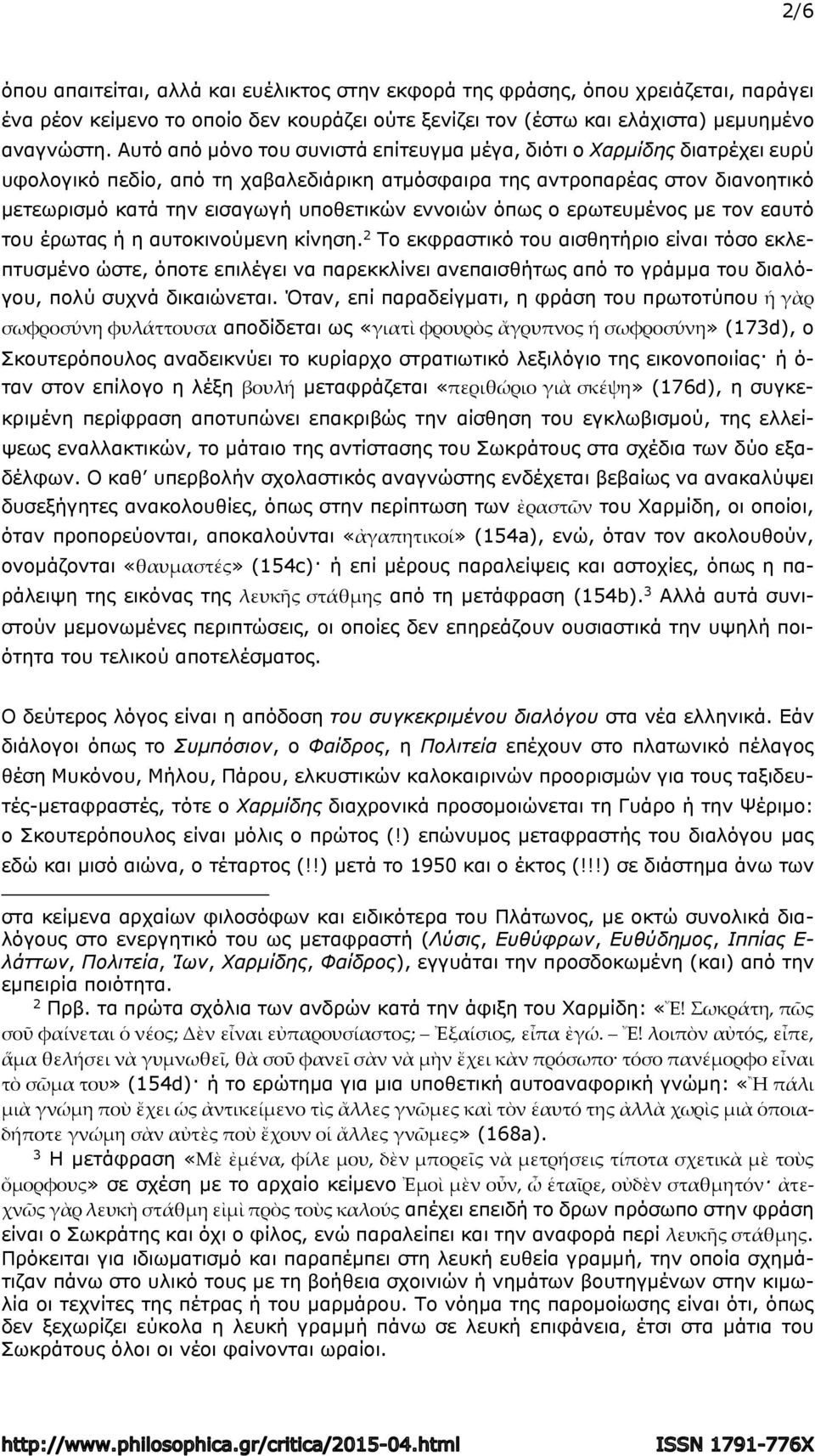 εννοιών όπως ο ερωτευμένος με τον εαυτό του έρωτας ή η αυτοκινούμενη κίνηση.