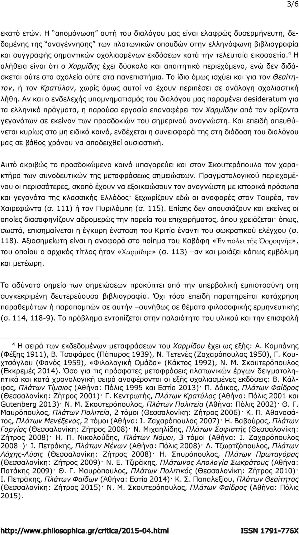 τελευταία εικοσαετία. 4 Η αλήθεια είναι ότι ο Χαρμίδης έχει δύσκολο και απαιτητικό περιεχόμενο, ενώ δεν διδάσκεται ούτε στα σχολεία ούτε στα πανεπιστήμια.