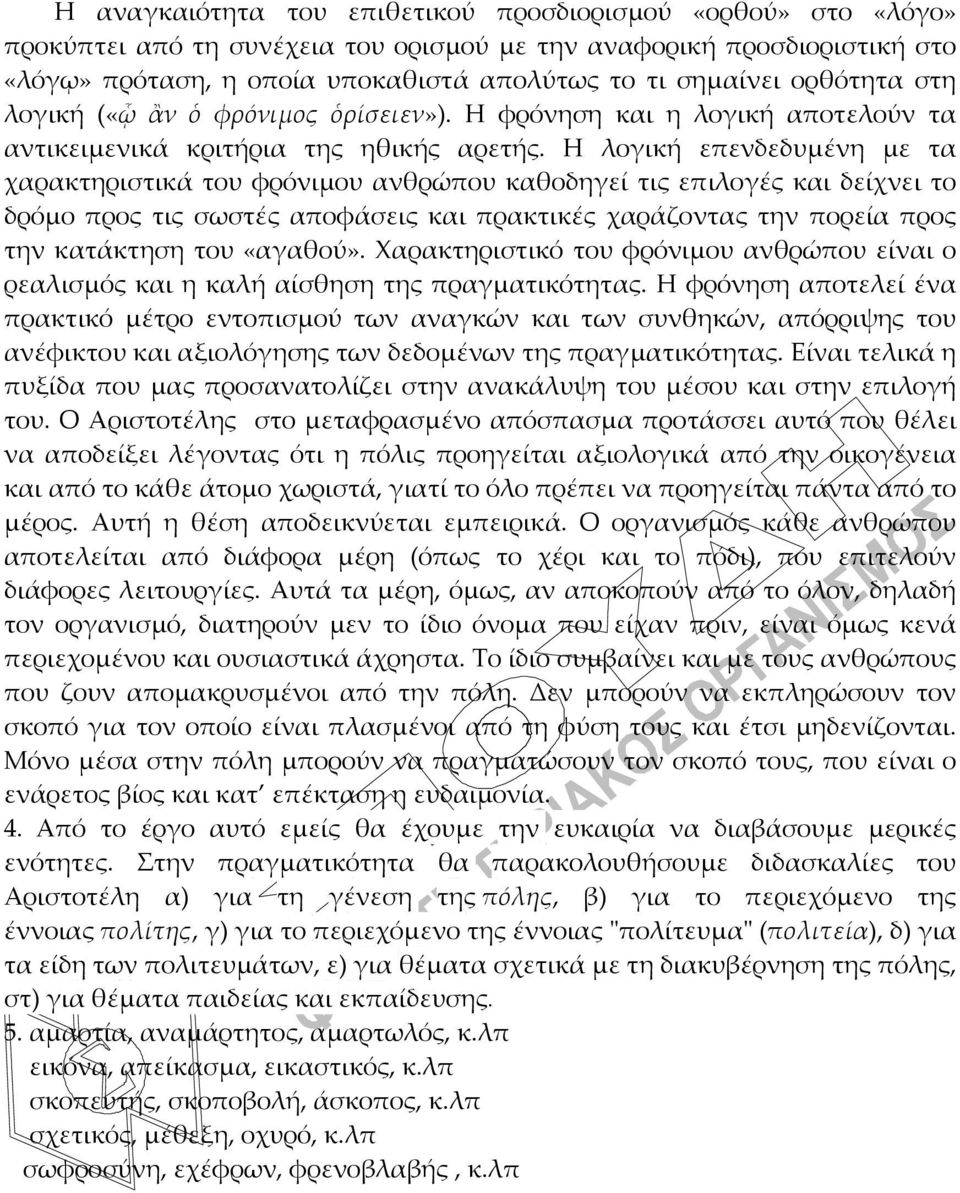 Η λογική επενδεδυμένη με τα χαρακτηριστικά του φρόνιμου ανθρώπου καθοδηγεί τις επιλογές και δείχνει το δρόμο προς τις σωστές αποφάσεις και πρακτικές χαράζοντας την πορεία προς την κατάκτηση του