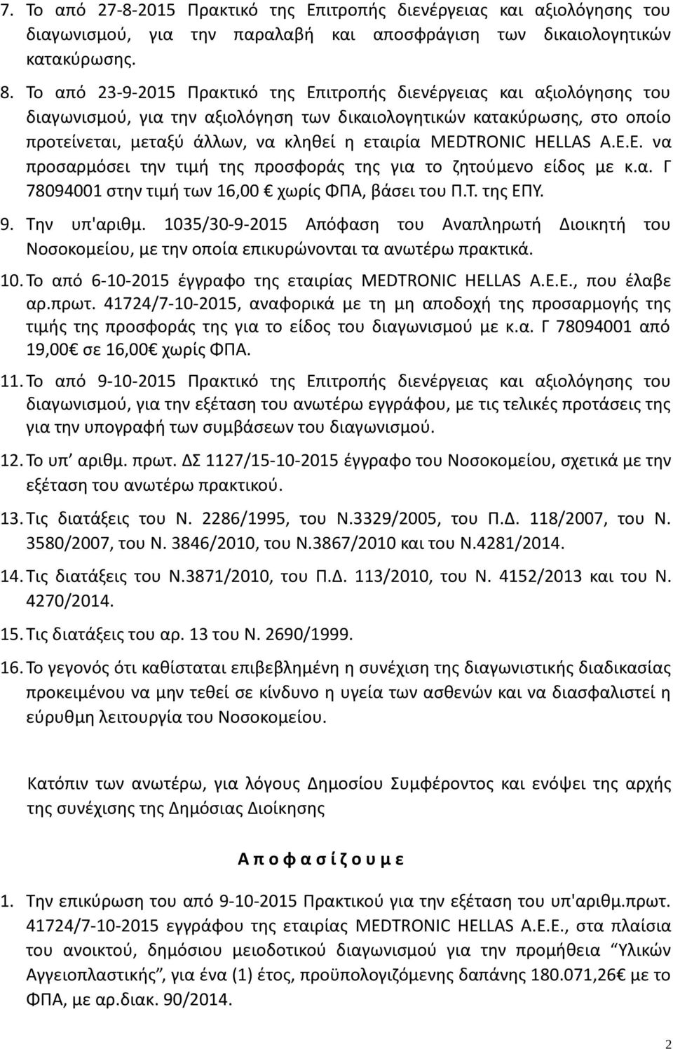 MEDTRONIC HELLAS Α.Ε.Ε. να προσαρμόσει την τιμή της προσφοράς της για το ζητούμενο είδος με κ.α. Γ 78094001 στην τιμή των 16,00 χωρίς ΦΠΑ, βάσει του Π.Τ. της ΕΠΥ. 9. Την υπ'αριθμ.