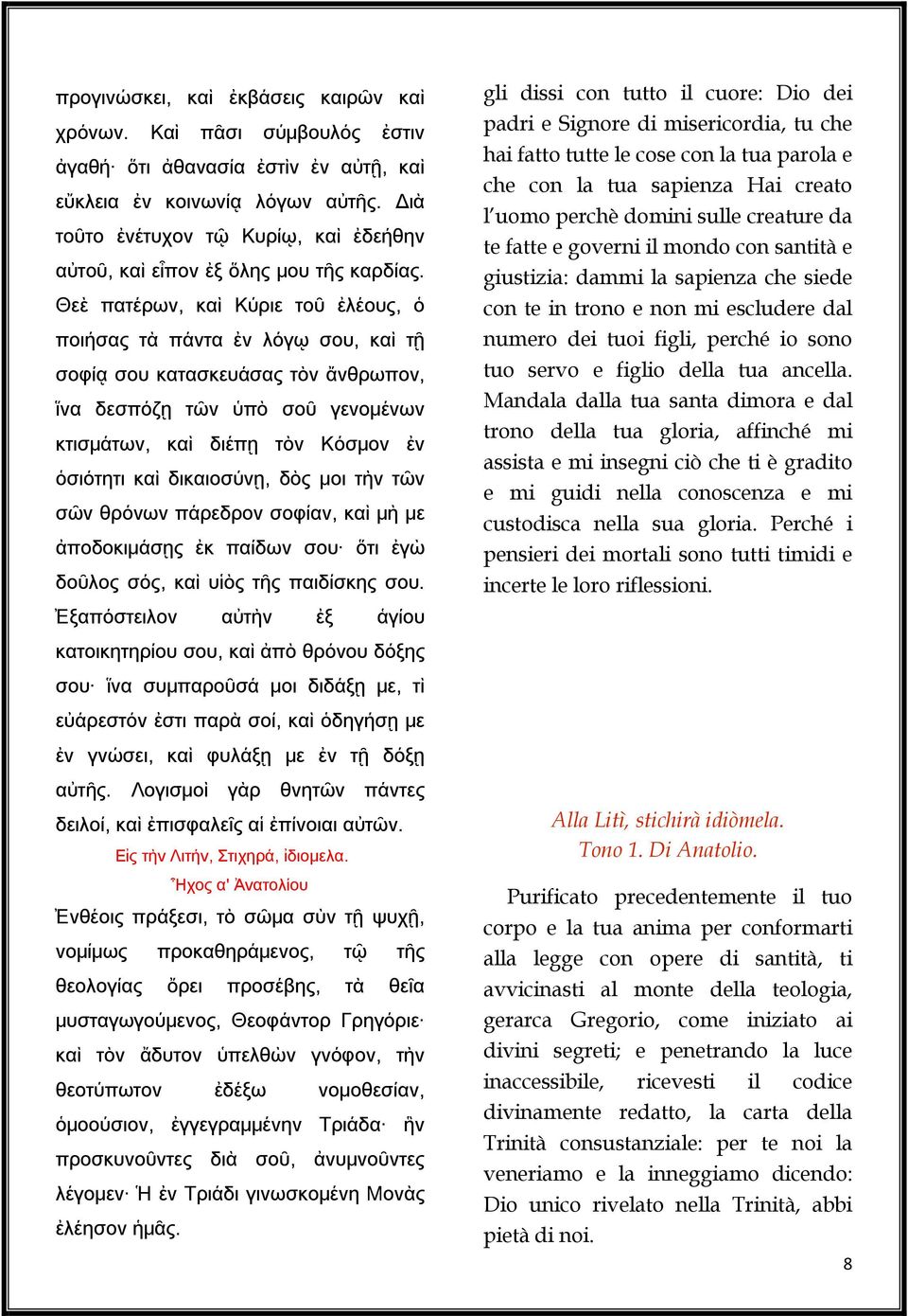 Θεὲ πατέρων, καὶ Κύριε τοῦ ἐλέους, ὁ ποιήσας τὰ πάντα ἐν λόγῳ σου, καὶ τῇ σοφίᾳ σου κατασκευάσας τὸν ἄνθρωπον, ἵνα δεσπόζῃ τῶν ὑπὸ σοῦ γενομένων κτισμάτων, καὶ διέπῃ τὸν Κόσμον ἐν ὁσιότητι καὶ