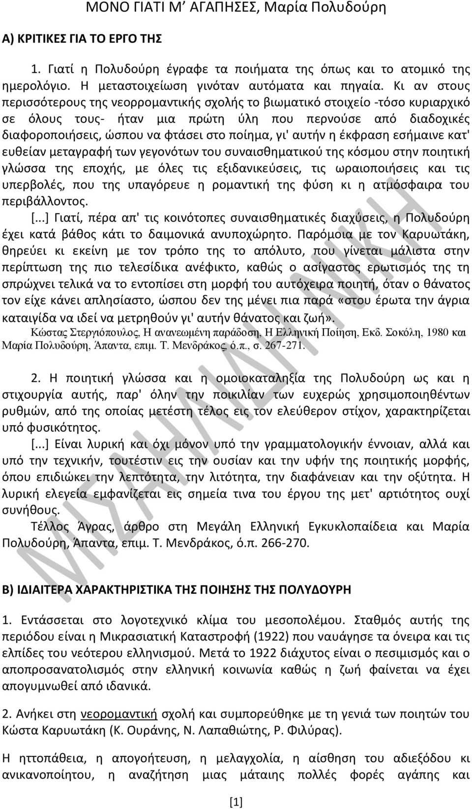 γι' αυτήν η έκφραση εσήμαινε κατ' ευθείαν μεταγραφή των γεγονότων του συναισθηματικού της κόσμου στην ποιητική γλώσσα της εποχής, με όλες τις εξιδανικεύσεις, τις ωραιοποιήσεις και τις υπερβολές, που