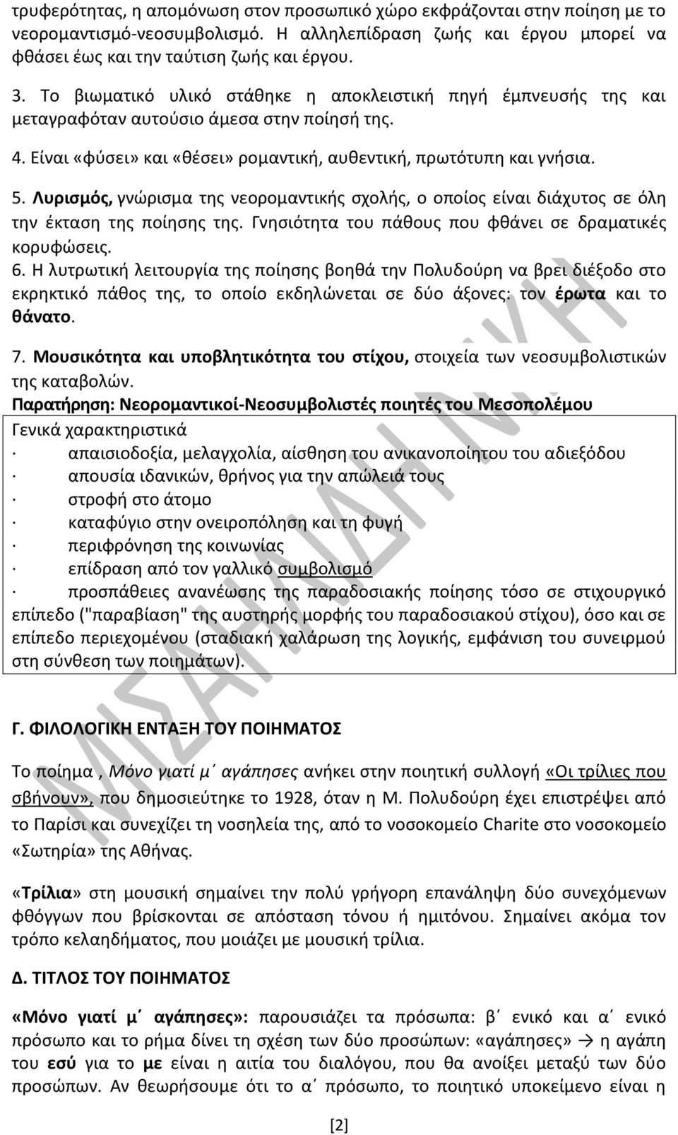 Λυρισμός, γνώρισμα της νεορομαντικής σχολής, ο οποίος είναι διάχυτος σε όλη την έκταση της ποίησης της. Γνησιότητα του πάθους που φθάνει σε δραματικές κορυφώσεις. 6.