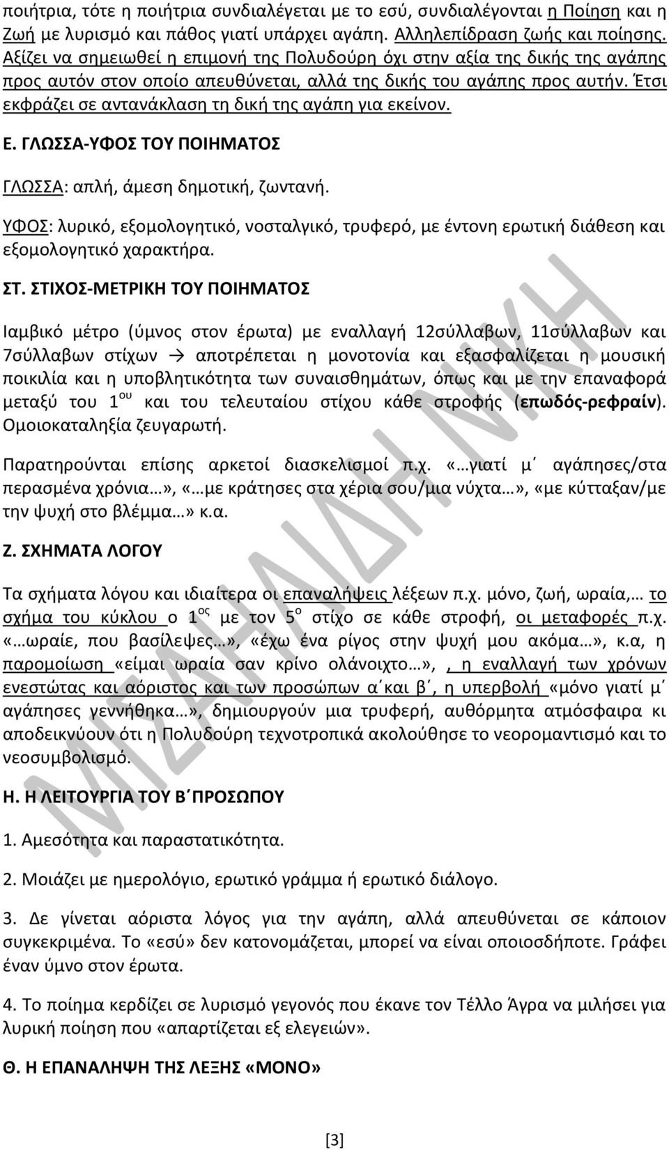 Έτσι εκφράζει σε αντανάκλαση τη δική της αγάπη για εκείνον. Ε. ΓΛΩΣΣΑ-ΥΦΟΣ ΤΟΥ ΠΟΙΗΜΑΤΟΣ ΓΛΩΣΣΑ: απλή, άμεση δημοτική, ζωντανή.