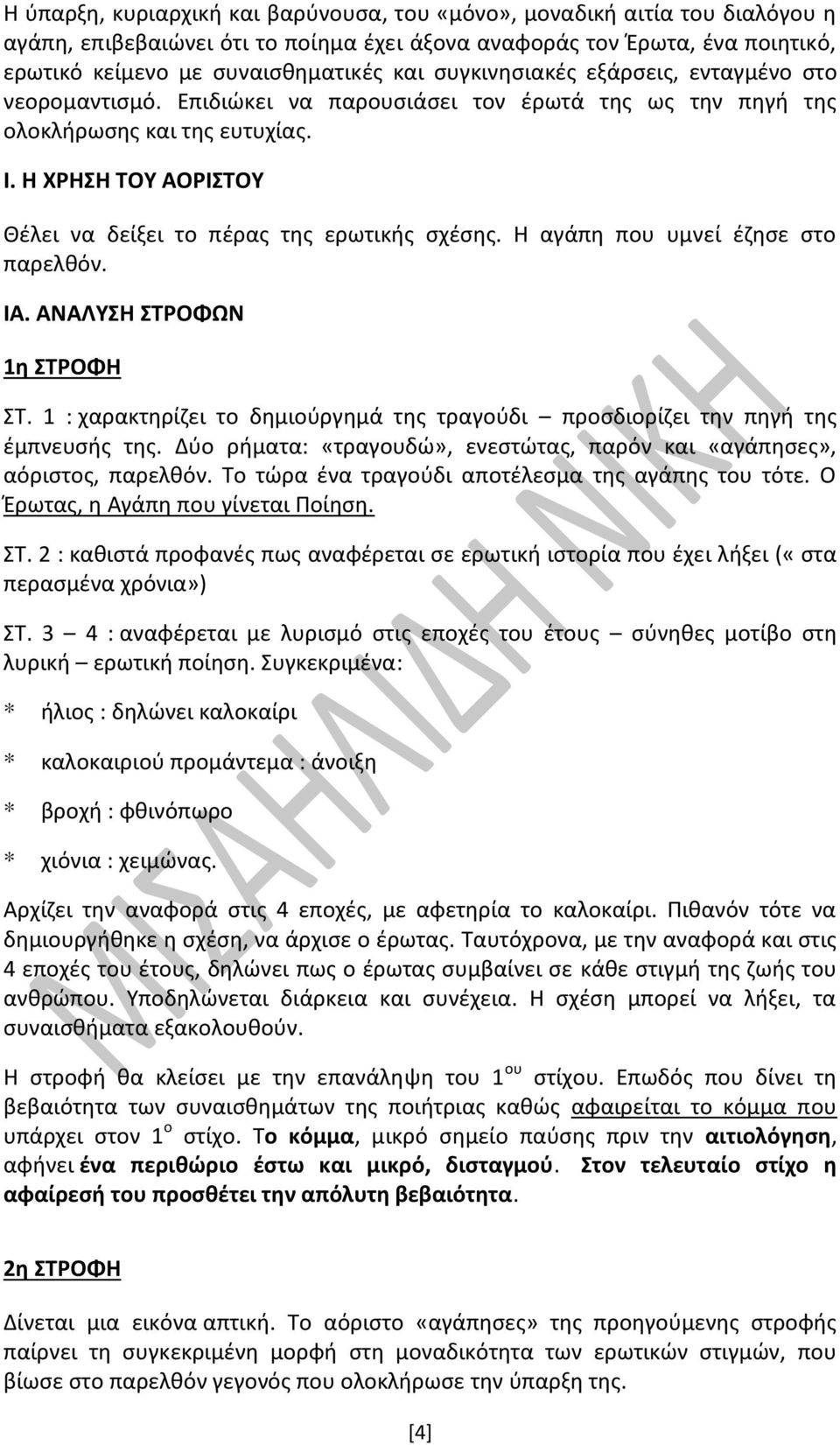 Η ΧΡΗΣΗ ΤΟΥ ΑΟΡΙΣΤΟΥ Θέλει να δείξει το πέρας της ερωτικής σχέσης. Η αγάπη που υμνεί έζησε στο παρελθόν. ΙΑ. ΑΝΑΛΥΣΗ ΣΤΡΟΦΩΝ 1η ΣΤΡΟΦΗ ΣΤ.