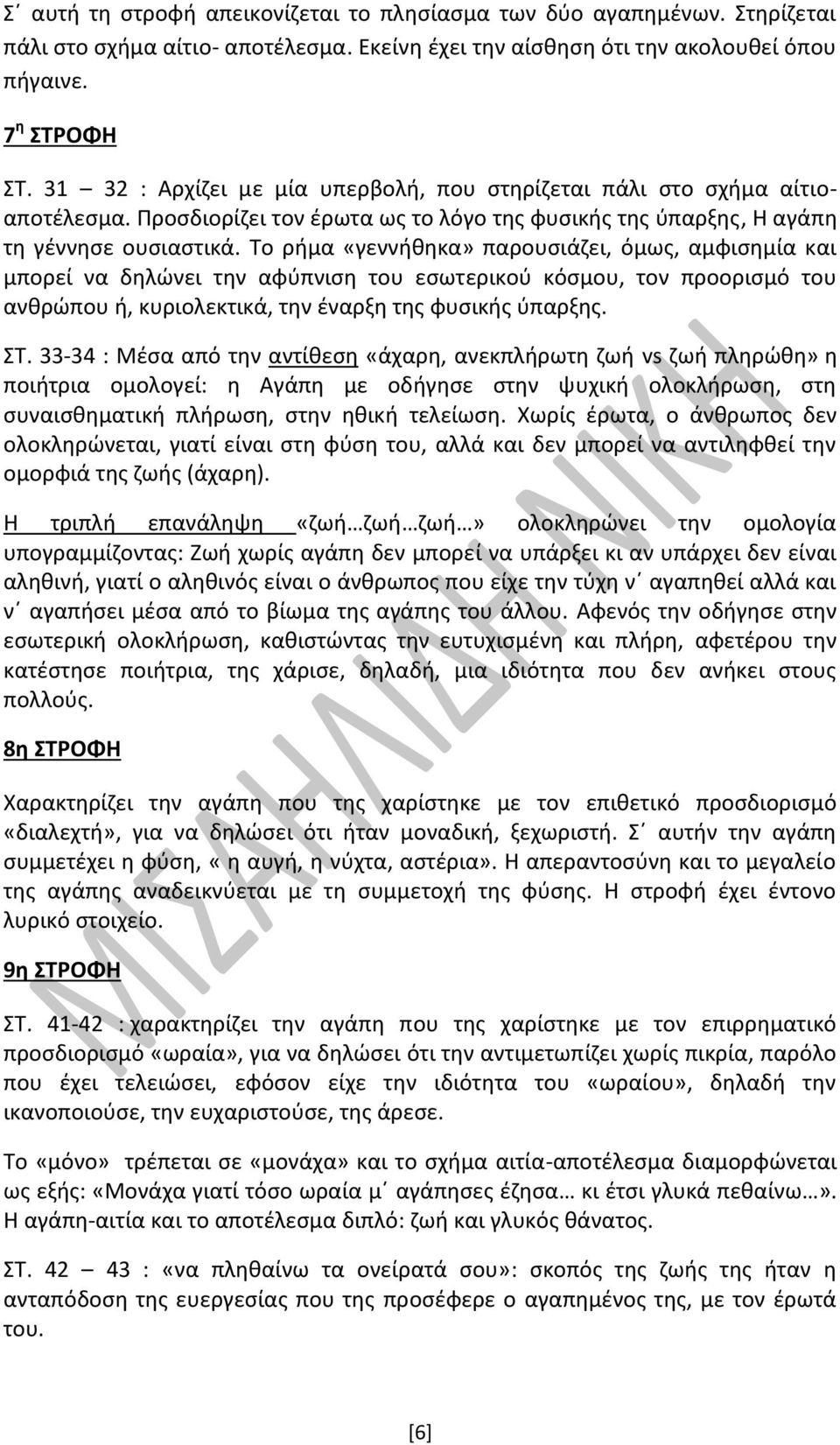 Το ρήμα «γεννήθηκα» παρουσιάζει, όμως, αμφισημία και μπορεί να δηλώνει την αφύπνιση του εσωτερικού κόσμου, τον προορισμό του ανθρώπου ή, κυριολεκτικά, την έναρξη της φυσικής ύπαρξης. ΣΤ.