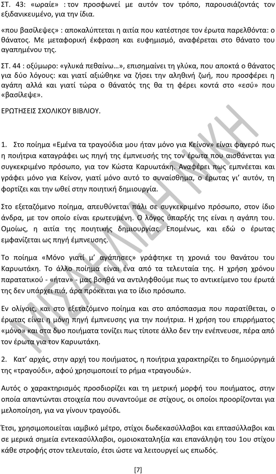 44 : οξύμωρο: «γλυκά πεθαίνω», επισημαίνει τη γλύκα, που αποκτά ο θάνατος για δύο λόγους: και γιατί αξιώθηκε να ζήσει την αληθινή ζωή, που προσφέρει η αγάπη αλλά και γιατί τώρα ο θάνατός της θα τη