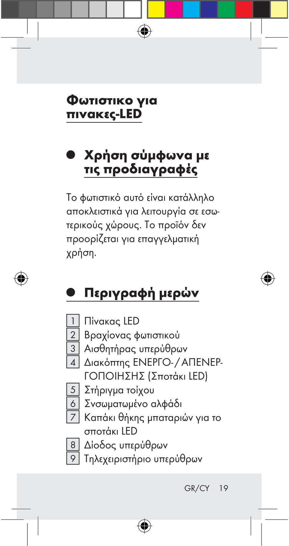 Περιγραφή μερών 1 Πίνακας LED 2 Βραχίονας φωτιστικού 3 Αισθητήρας υπερύθρων 4 Διακόπτης ΕΝΕΡΓΟ- / ΑΠΕΝΕΡ- ΓΟΠΟΙΗΣΗΣ