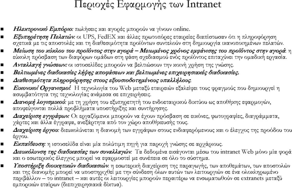 Μείωση του κύκλου του προϊόντος στην αγορά Μειωμένος χρόνος εμφάνισης του προϊόντος στην αγορά: η εύκολη πρόσβαση των διαφόρων ομάδων στη φάση σχεδιασμού ενός προϊόντος επιταχύνει την ομαδική εργασία.