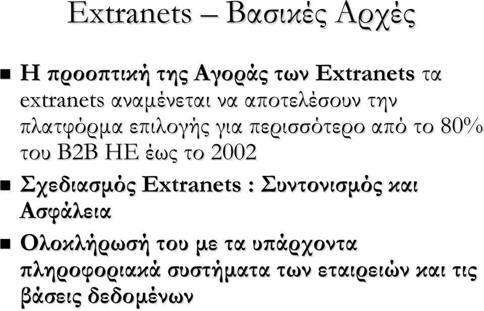 του Β2Β ΗΕ έως το 2002 Σχεδιασμός Extranets : Συντονισμός και Ασφάλεια