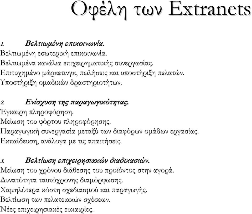 Μείωση του φόρτου πληροφόρησης. Παραγωγική συνεργασία μεταξύ των διαφόρων ομάδων εργασίας. Εκπαίδευση, ανάλογα με τις απαιτήσεις. 3.