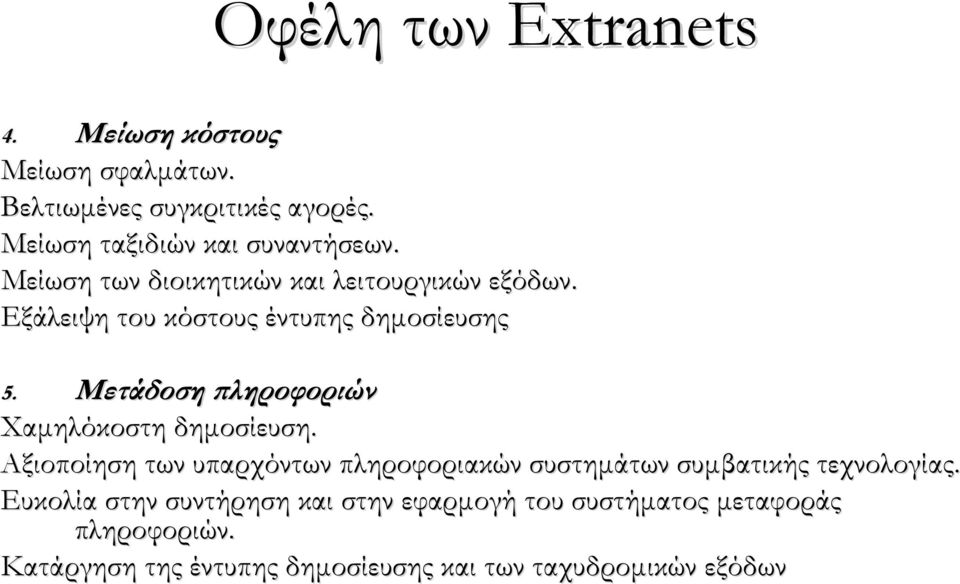 Εξάλειψη του κόστους έντυπης δημοσίευσης 5. Μετάδοση πληροφοριών Χαμηλόκοστη δημοσίευση.