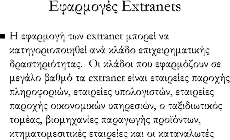 Οι κλάδοι που εφαρμόζουν σε μεγάλο βαθμό τα extranet είναι εταιρείες παροχής πληροφοριών,