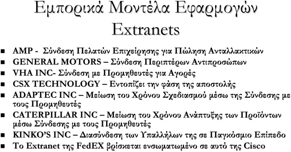 Σχεδιασμού μέσω της Σύνδεσης με τους Προμηθευτές CATERPILLAR INC Μείωση του Χρόνου Ανάπτυξης των Προϊόντων μέσω Σύνδεσης με τους