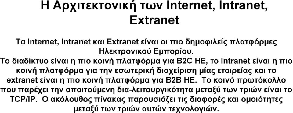 Το διαδίκτυο είναι η πιο κοινή πλατφόρμα για Β2C HΕ, το Intranet είναι η πιο κοινή πλατφόρμα για την εσωτερική διαχείριση μίας