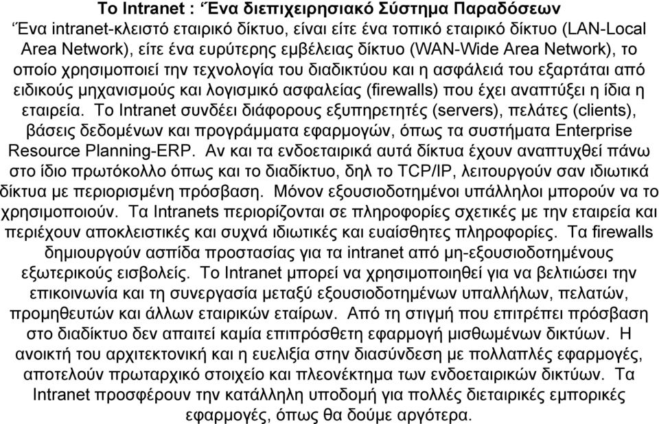 εταιρεία. Το Intranet συνδέει διάφορους εξυπηρετητές (servers), πελάτες (clients), βάσεις δεδομένων και προγράμματα εφαρμογών, όπως τα συστήματα Enterprise Resource Planning-ERP.