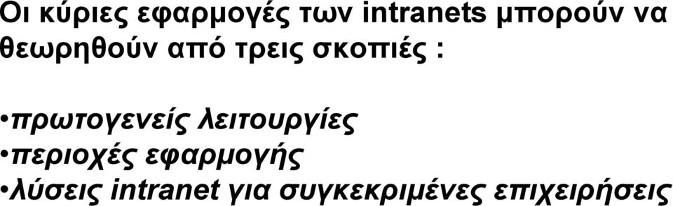 πρωτογενείς λειτουργίες περιοχές