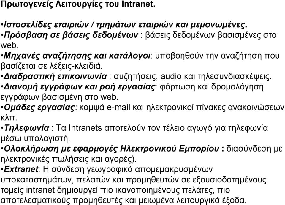 Διανομή εγγράφων και ροή εργασίας: φόρτωση και δρομολόγηση εγγράφων βασισμένη στο web. Ομάδες εργασίας: κομψά e-mail και ηλεκτρονικοί πίνακες ανακοινώσεων κλπ.