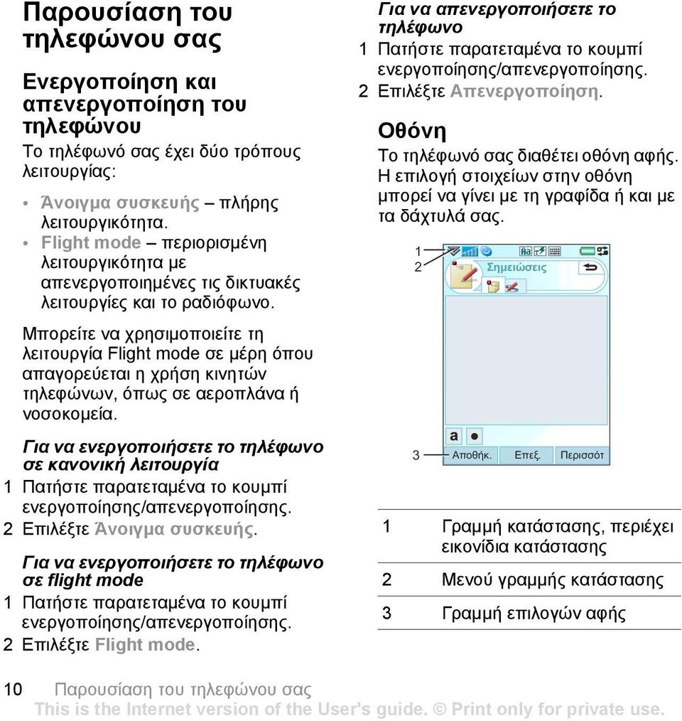 Μπορείτε να χρησιµοποιείτε τη λειτουργία Flight mode σε µέρη όπου απαγορεύεται η χρήση κινητών τηλεφώνων, όπως σε αεροπλάνα ή νοσοκοµεία.