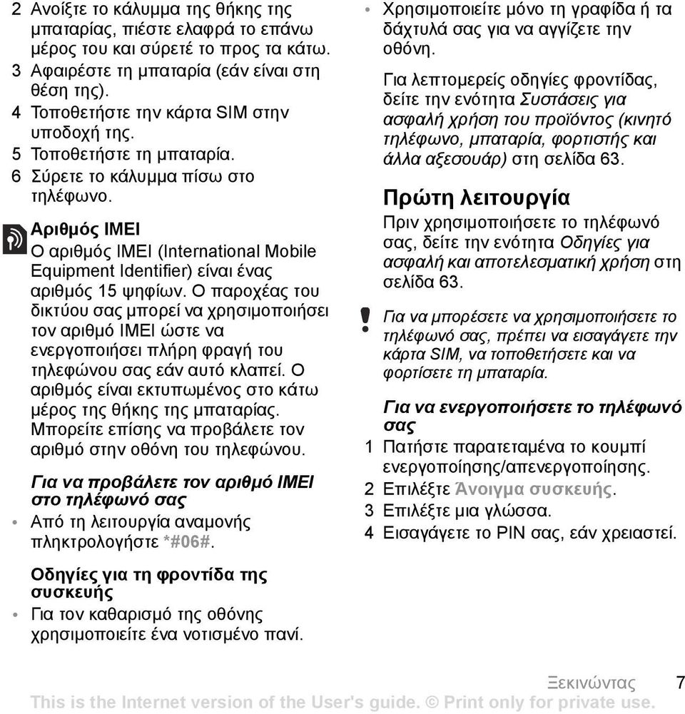 Αριθµός IMEI Ο αριθµός IMEI (International Mobile Equipment Identifier) είναι ένας αριθµός 15 ψηφίων.