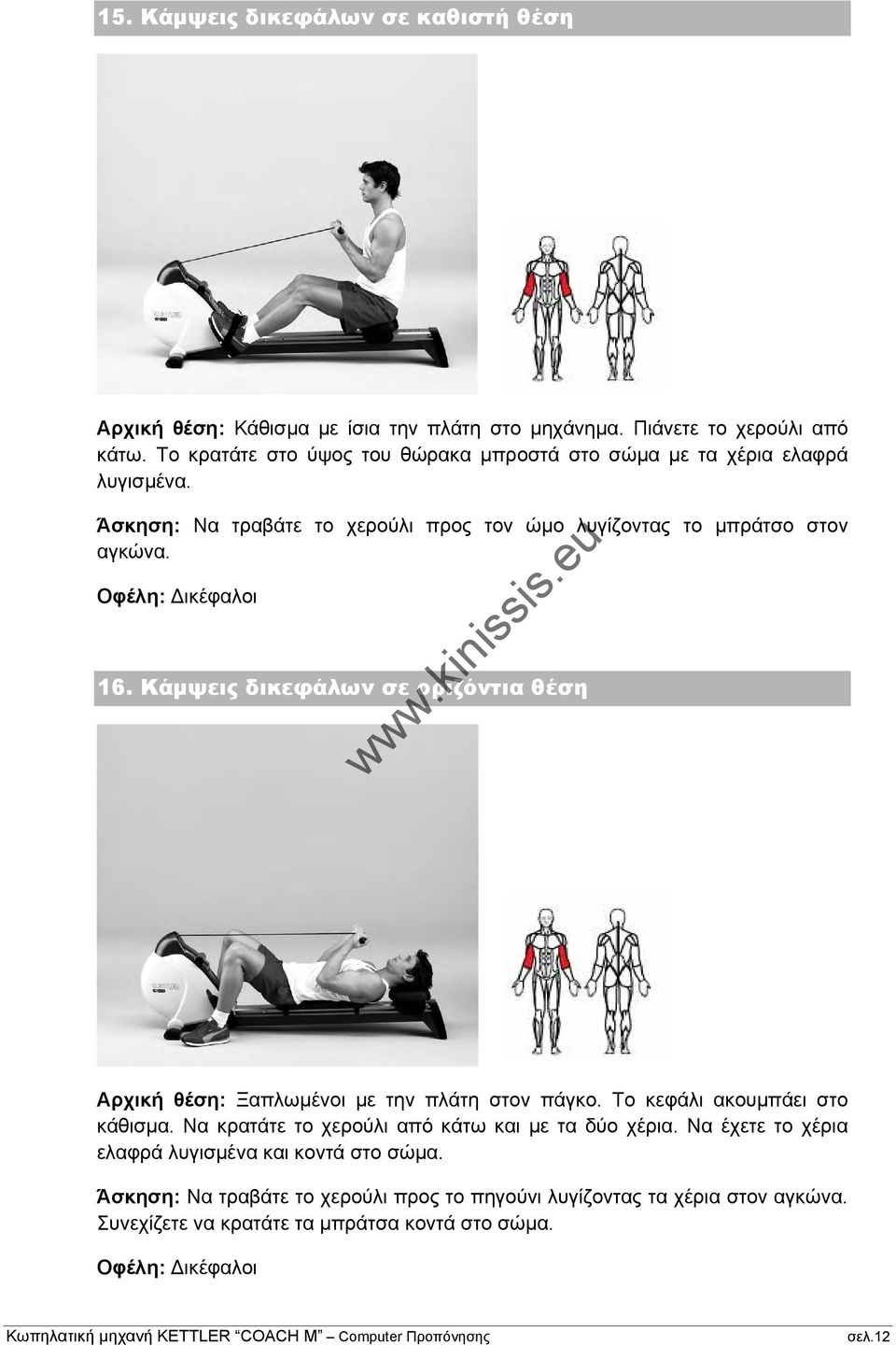 Οφέλη: ικέφαλοι 16. Κάµψεις δικεφάλων σε οριζόντια θέση Αρχική θέση: Ξαπλωµένοι µε την πλάτη στον πάγκο. Το κεφάλι ακουµπάει στο κάθισµα.