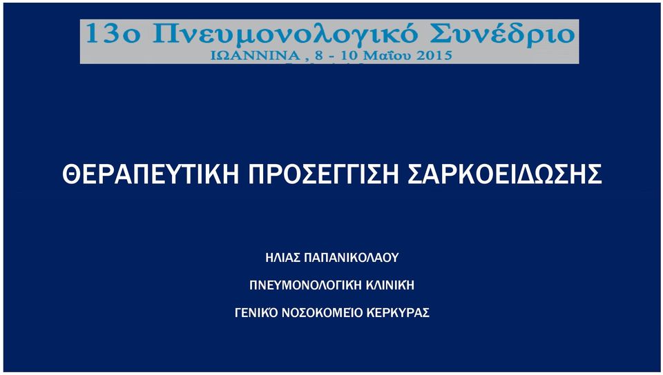 ΠΑΠΑΝΙΚΟΛΑΟΥ