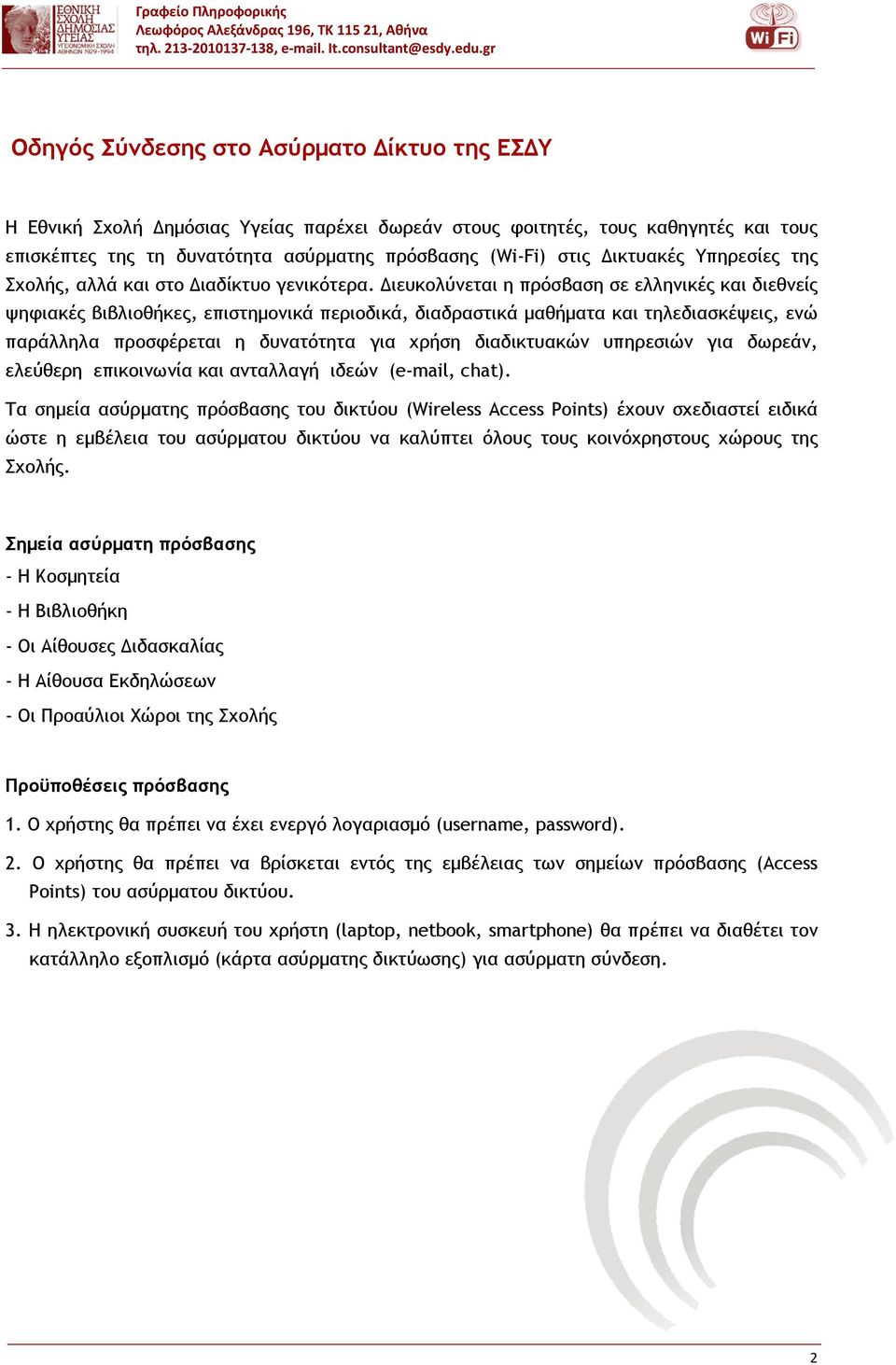 Διευκολύνεται η πρόσβαση σε ελληνικές και διεθνείς ψηφιακές βιβλιοθήκες, επιστημονικά περιοδικά, διαδραστικά μαθήματα και τηλεδιασκέψεις, ενώ παράλληλα προσφέρεται η δυνατότητα για χρήση διαδικτυακών