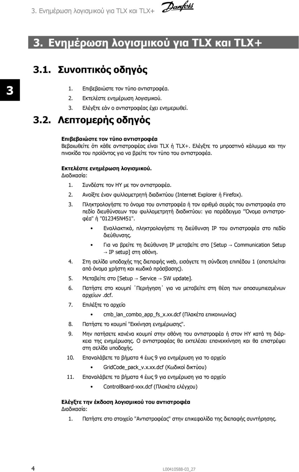 Ελέγξτε το μπροστινό κάλυμμα και την πινακίδα του προϊόντος για να βρείτε τον τύπο του αντιστροφέα. Εκτελέστε ενημέρωση λογισμικού. Διαδικασία: 1. Συνδέστε τον ΗΥ με τον αντιστροφέα. 2.