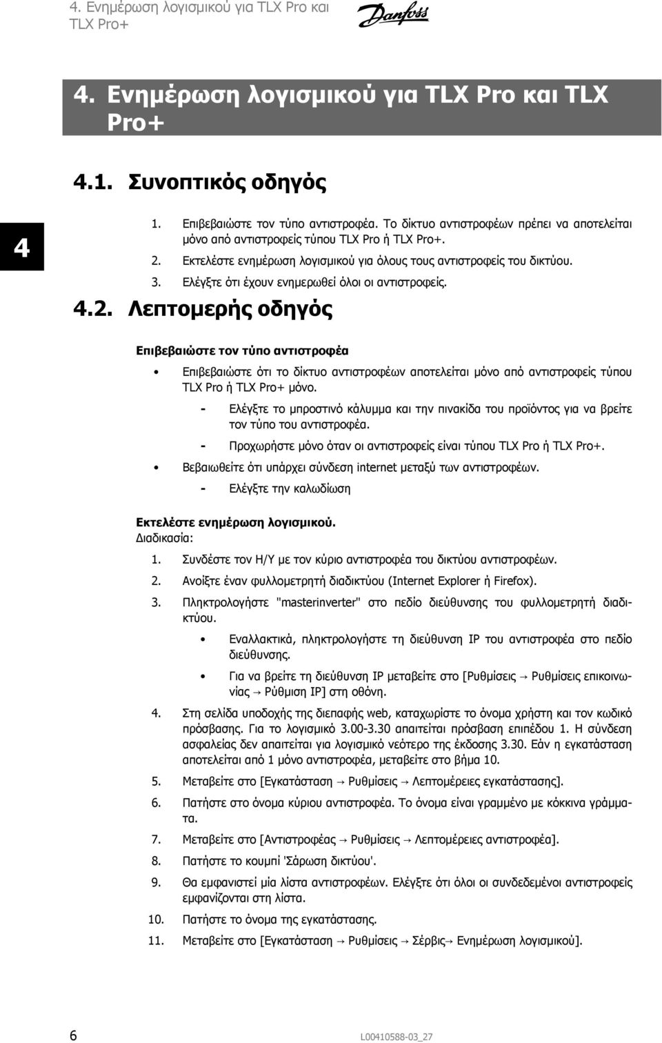 Ελέγξτε ότι έχουν ενημερωθεί όλοι οι αντιστροφείς. 4.2.