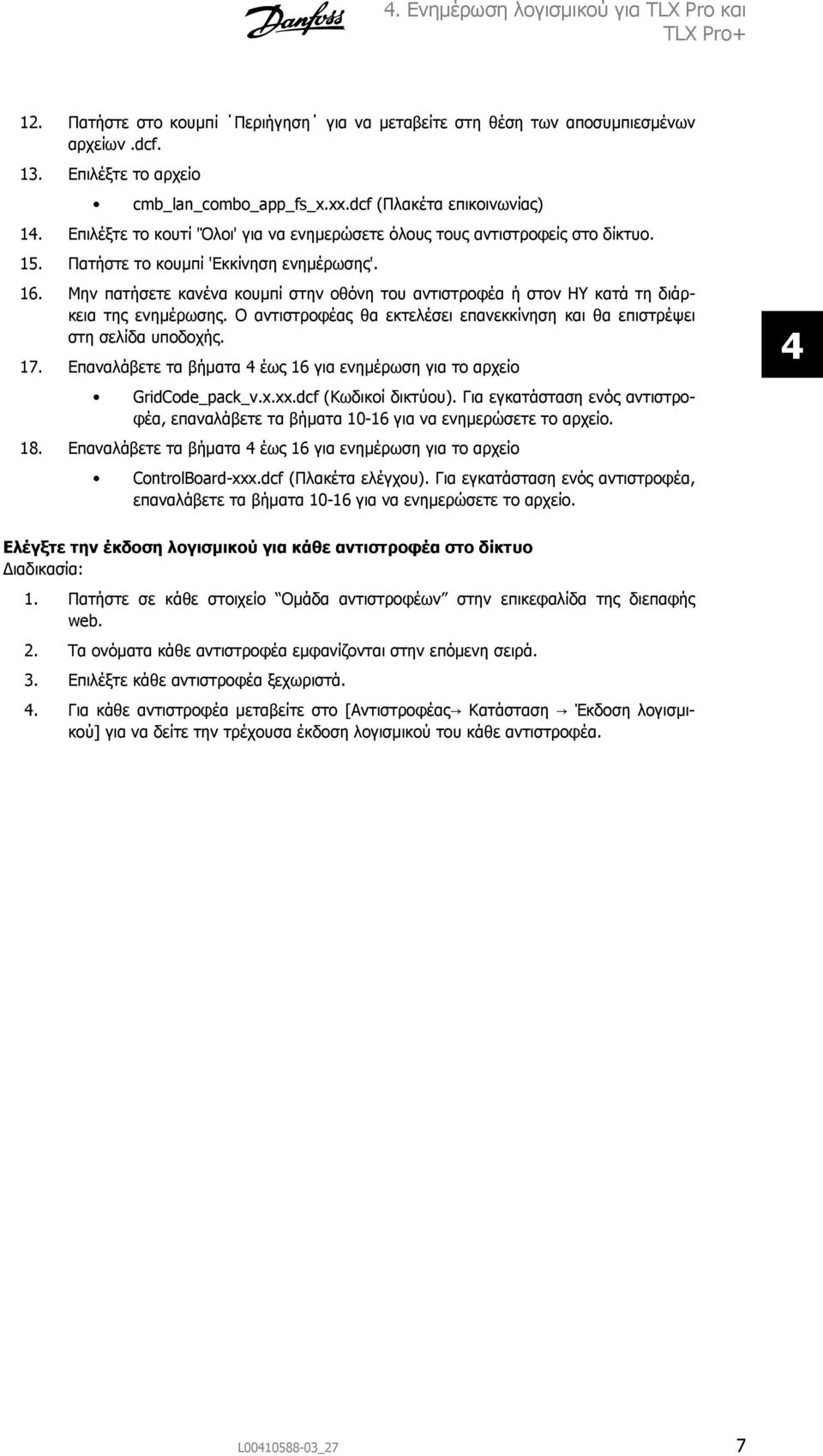 Μην πατήσετε κανένα κουμπί στην οθόνη του αντιστροφέα ή στον ΗΥ κατά τη διάρκεια της ενημέρωσης. Ο αντιστροφέας θα εκτελέσει επανεκκίνηση και θα επιστρέψει στη σελίδα υποδοχής. 17.